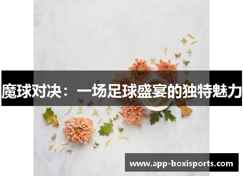 魔球对决：一场足球盛宴的独特魅力