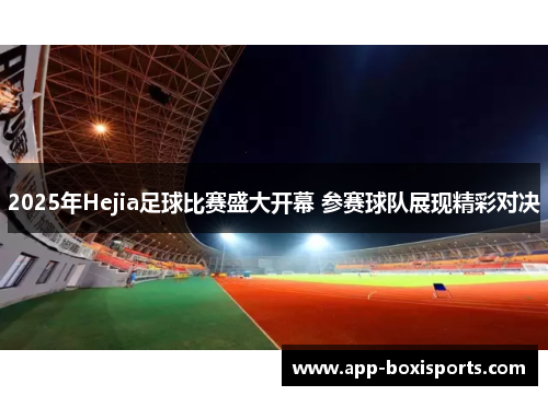 2025年Hejia足球比赛盛大开幕 参赛球队展现精彩对决