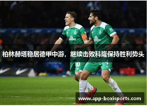 柏林赫塔稳居德甲中游，继续击败科隆保持胜利势头