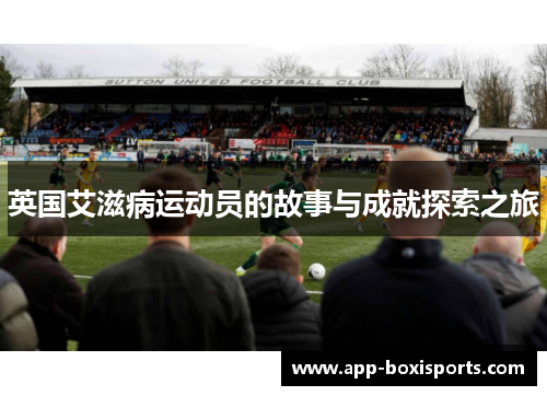 英国艾滋病运动员的故事与成就探索之旅