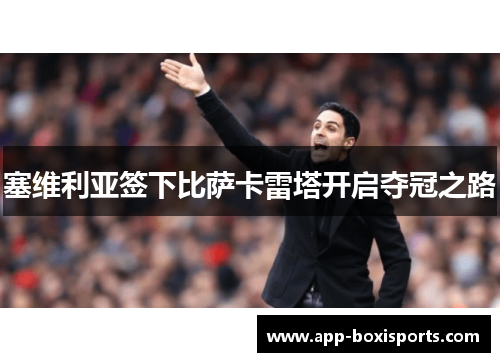 塞维利亚签下比萨卡雷塔开启夺冠之路
