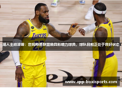 湖人主帅波普：詹姆斯是联盟最具影响力球员，球队目前正处于良好状态
