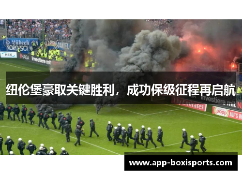纽伦堡豪取关键胜利，成功保级征程再启航