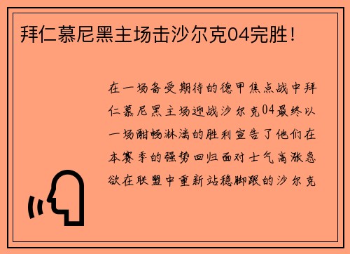 拜仁慕尼黑主场击沙尔克04完胜！