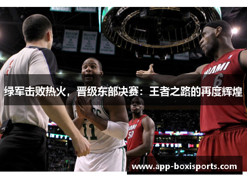绿军击败热火，晋级东部决赛：王者之路的再度辉煌