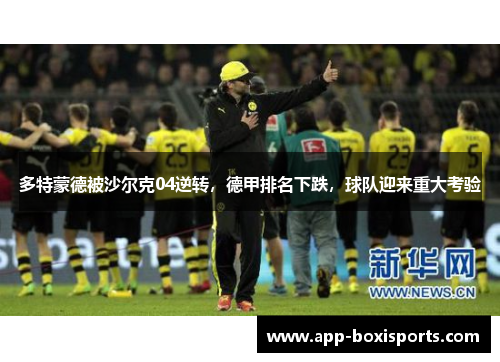 多特蒙德被沙尔克04逆转，德甲排名下跌，球队迎来重大考验