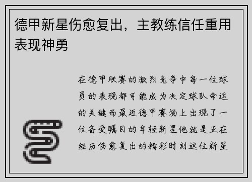 德甲新星伤愈复出，主教练信任重用表现神勇