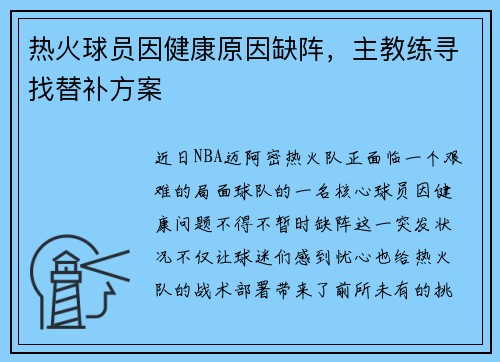 热火球员因健康原因缺阵，主教练寻找替补方案