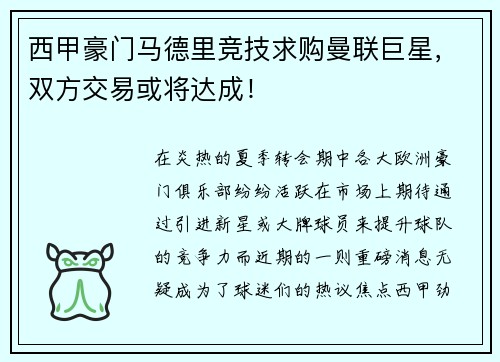 西甲豪门马德里竞技求购曼联巨星，双方交易或将达成！