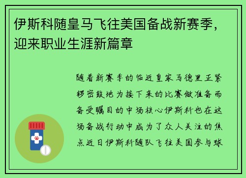 伊斯科随皇马飞往美国备战新赛季，迎来职业生涯新篇章