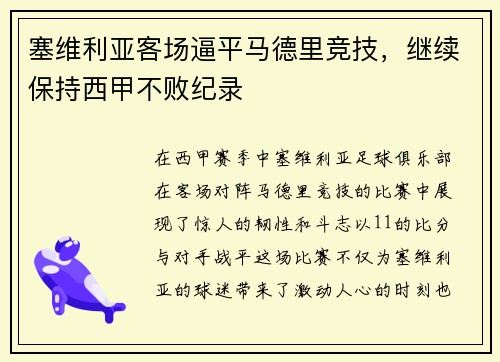 塞维利亚客场逼平马德里竞技，继续保持西甲不败纪录