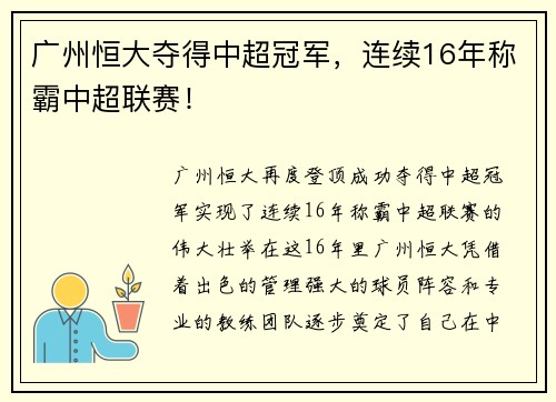 广州恒大夺得中超冠军，连续16年称霸中超联赛！