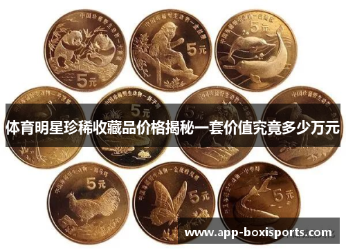 体育明星珍稀收藏品价格揭秘一套价值究竟多少万元