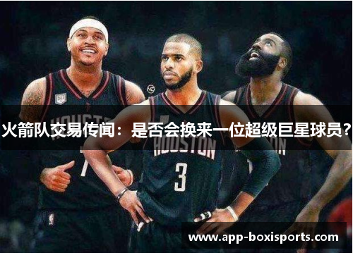 火箭队交易传闻：是否会换来一位超级巨星球员？