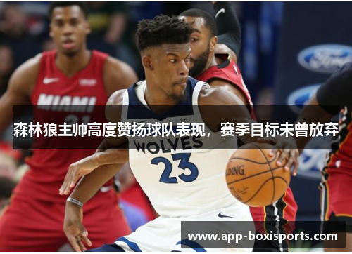 森林狼主帅高度赞扬球队表现，赛季目标未曾放弃