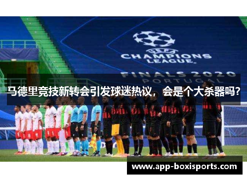 马德里竞技新转会引发球迷热议，会是个大杀器吗？