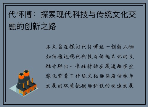 代怀博：探索现代科技与传统文化交融的创新之路