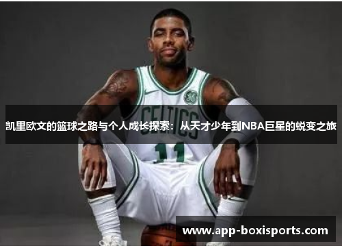 凯里欧文的篮球之路与个人成长探索：从天才少年到NBA巨星的蜕变之旅