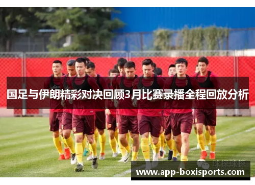 国足与伊朗精彩对决回顾3月比赛录播全程回放分析