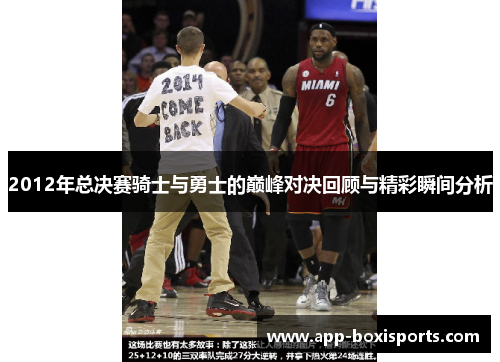 2012年总决赛骑士与勇士的巅峰对决回顾与精彩瞬间分析