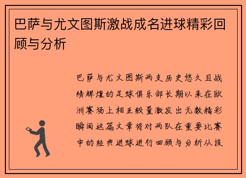 巴萨与尤文图斯激战成名进球精彩回顾与分析