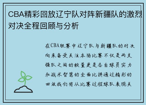 CBA精彩回放辽宁队对阵新疆队的激烈对决全程回顾与分析