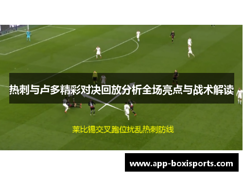 热刺与卢多精彩对决回放分析全场亮点与战术解读