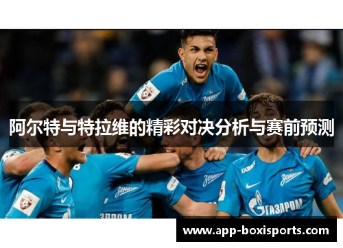 阿尔特与特拉维的精彩对决分析与赛前预测