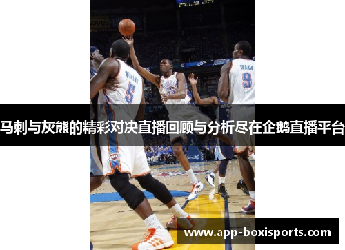 马刺与灰熊的精彩对决直播回顾与分析尽在企鹅直播平台