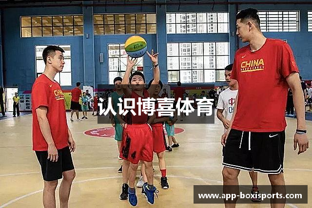 认识博喜体育